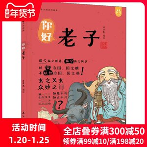 【新华书店】你好 老子 0-3-4-5-6-8岁儿童绘本 老师推荐幼儿园小学生课外书籍阅读 父母与孩子的睡前亲子阅读