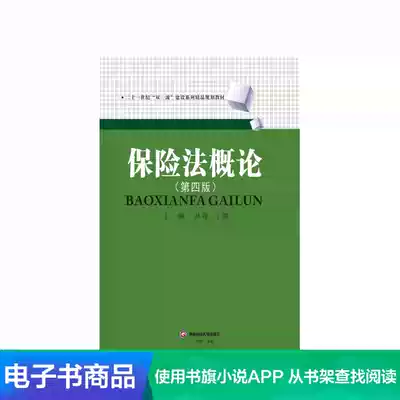 (Xinhua Wenxuan e-book)Introduction to Insurance Law