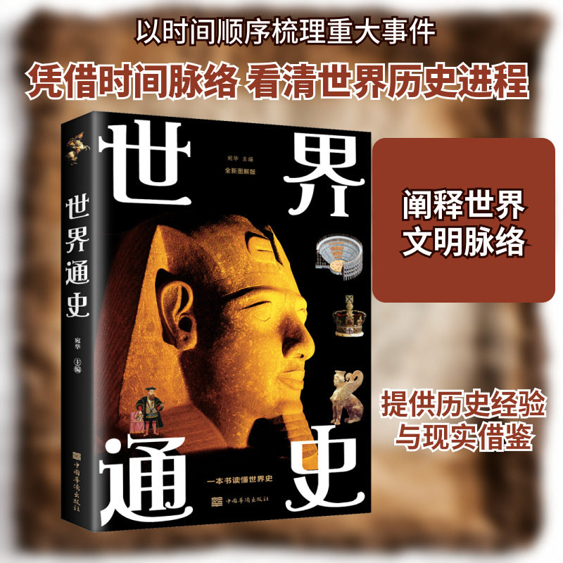 世界通史全新图解版中国华侨出版社正版书籍新华书店旗舰店文轩官网