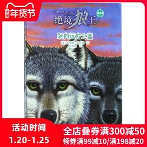 跃向远方之蓝/绝境狼王系列新新版6 (美)凯瑟琳？拉丝基 正版书籍 新华书店旗舰店文轩官网 接力出版社有限公司