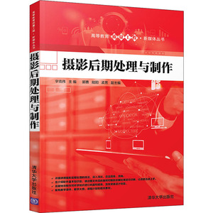 摄影后期处理与制作 正版书籍 新华书店旗舰店文轩官网 清华大学出版社