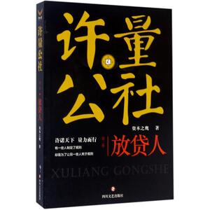 许量公社 2放贷人资本之鹰 著 正版书籍小说畅销书 新华书店旗舰店文轩官网 四川文艺出版社