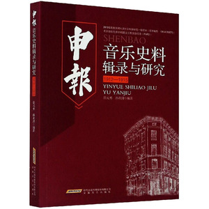 申报音乐史料辑录与研究 1912-1915 正版书籍 新华书店旗舰店文轩官网 安徽文艺出版社
