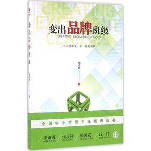 变出品牌班级 杨春林 著 正版书籍 新华书店旗舰店文轩官网 中国人民大学出版社