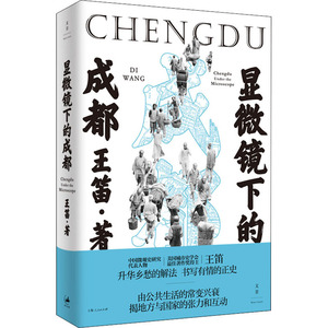 显微镜下的成都 王笛 上海人民出版社 正版书籍 新华书店旗舰店文轩官网