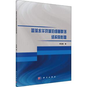 蓝藻水华对湖泊细菌群落结构的影响 李化炳 正版书籍 新华书店旗舰店文轩官网 科学出版社