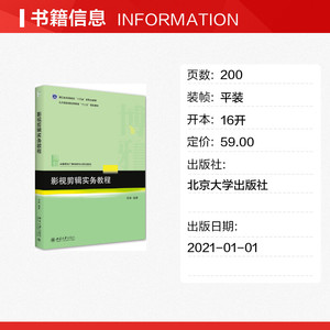 影视剪辑实务教程 正版书籍 新华书店旗舰店文轩官网 北京大学出版社