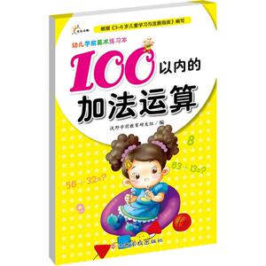正版 幼儿学前算术练习本 拼音拼读训练幼小衔接一日一练 搭配四五快读小熊很忙儿童821d立体书洞洞早教书籍绘本启蒙认知卡