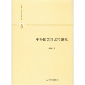 中外散文诗比较研究 黄永健 正版书籍小说畅销书 新华书店旗舰店文轩官网 中国书籍出版社