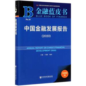 中国金融发展报告(2020) 2020版 社会科学文献出版社 正版书籍 新华书店旗舰店文轩官网