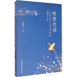 怦然心动 中国古代文学艺术中的惊奇之美 李潇云 正版书籍小说畅销书 新华书店旗舰店文轩官网 中国社会科学出版社