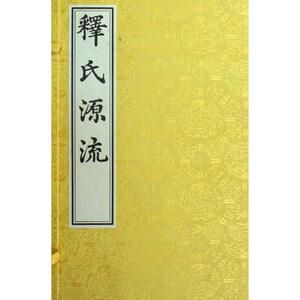 释氏源流(一函两册) （明）宝成著 正版书籍小说畅销书 新华书店旗舰店文轩官网 中国书店出版社