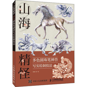 山海精怪 多色圆珠笔神兽写实绘制技法 章楠 正版书籍 新华书店旗舰店文轩官网 人民邮电出版社