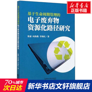 基于生命周期管理的电子废弃物资源化路径研究 张霜,向海燕,李海红 正版书籍 新华书店旗舰店文轩官网 经济科学出版社