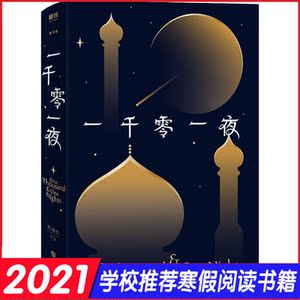 一千零一夜 正版书籍小说畅销书 新华书店旗舰店文轩官网 浙江教育出版社