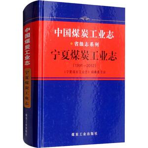 中国煤炭工业志 宁夏煤炭工业志(1991-2012) 正版书籍 新华书店旗舰店文轩官网 煤炭工业出版社