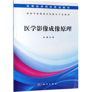 医学影像成像原理(医学影像技术专业)/王骏 王骏 正版书籍 新华书店旗舰店文轩官网 科学出版社