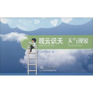 观云识天 天气现象 正版书籍 新华书店旗舰店文轩官网 气象出版社