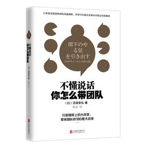 不懂说话你怎么带团队 吉田幸弘著 日本深受管理人员欢迎的团队沟通课程 企业团队管理 社交说话技巧 新华书店正版图书籍