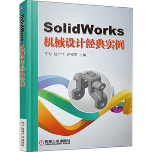SolidWorks机械设计经典实例 正版书籍 新华书店旗舰店文轩官网 机械工业出版社