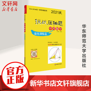 中考数学(强化训练篇2021版)/挑战压轴题 马学斌 初一初二初三中考升学培优冲刺真题模拟压轴题教辅练习册 中考数学总复习压轴题