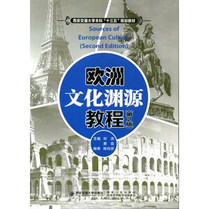 欧洲文化渊源教程(第2版)/刘浩/西安交通大学本科十三五规划教材 刘浩 正版书籍 新华书店旗舰店文轩官网 西安交通大学出版社