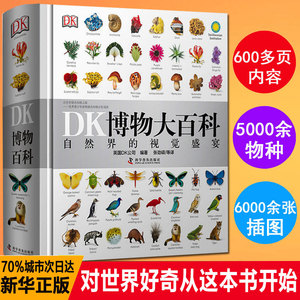 DK博物大百科全书中文正版 dk儿童动物恐龙植物生物我们的身体6-7-10岁精装绘本一年级小学生彩图博物馆书籍少儿可怕的科学课外书