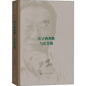 王蒙文集 庄子的奔腾 与庄共舞(新版) 王蒙 正版书籍小说畅销书 新华书店旗舰店文轩官网 人民文学出版社