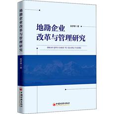 Геология 地勘企业改革与管理研究 赵彦雄 中国经济出版社 正版书籍 新华书店旗舰店文轩官网