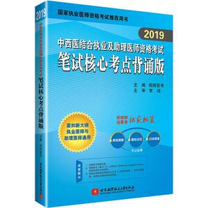中西医执业及助理医师资格考试笔试核心考点背诵版 2019 正版书籍 新华书店旗舰店文轩官网 北京航空航天大学出版社