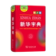 Xinhua Dictionary 12th Edition Two-Color Latest Edition Genuine 2024 Special for Primary School Students Grades 1-6 Commercial Press People's Education Edition Modern Chinese Dictionary Dictionary National Language Xinhua Bookstore Xinhua Dictionary Latest Edition