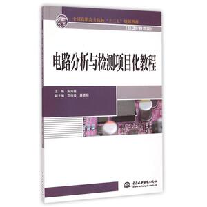 电路分析与检测项目化教程(自动化技术类全国高职高专院校十二五规划教材) 安海霞 正版书籍 新华书店旗舰店文轩官网