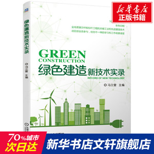 绿色建造新技术实录 正版书籍 新华书店旗舰店文轩官网 机械工业出版社