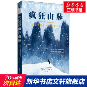疯狂山脉 [美]H.P.洛夫克拉夫特 正版书籍小说畅销书 新华书店旗舰店文轩官网 时代华文书局
