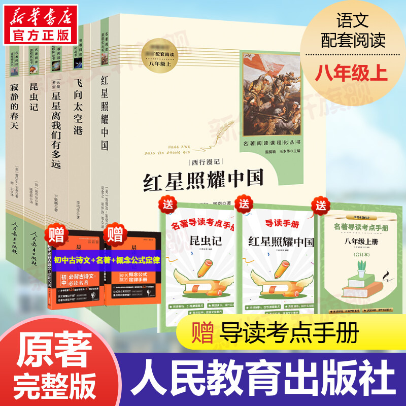 (Grade 8) The red star shines on China, flying to the space port, insects, dreams, new episodes, how far are the stars from us, and how far are the stars in the quiet spring. Junior high school Chinese recommends reading classic literature and famous novels outside of class during winter and summer vacations