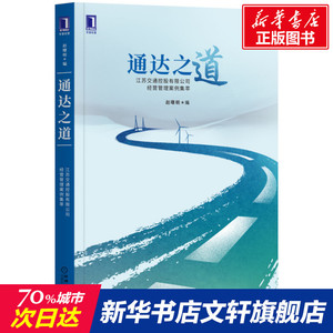 通达之道(江苏交通控股有限公司经营管理案例集萃) 赵曙明 机械工业出版社 正版书籍 新华书店旗舰店文轩官网
