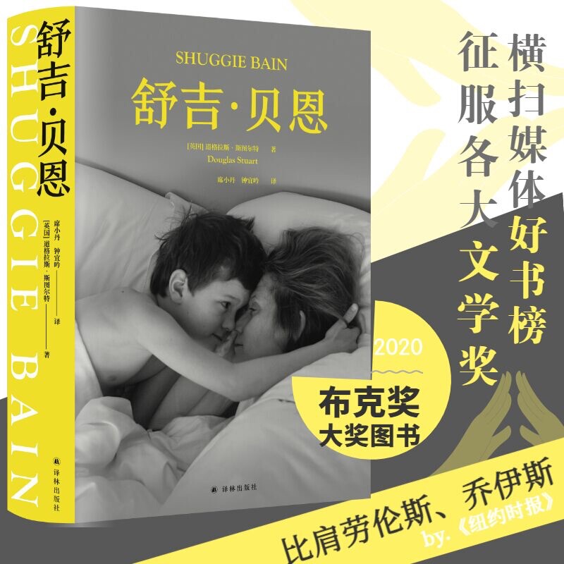 Half-Autobiographical Work Dedicated to Shugie Bain's Mother, Written by Douglas Stewart, Addressing Women's Plight, Booker Prize-Winning Work, Foreign Literature Novel, Yilin Publishing House, Genuine Edition from Xinhua Bookstore