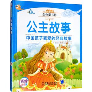 公主故事 彩绘注音版 正版书籍 新华书店旗舰店文轩官网 机械工业出版社