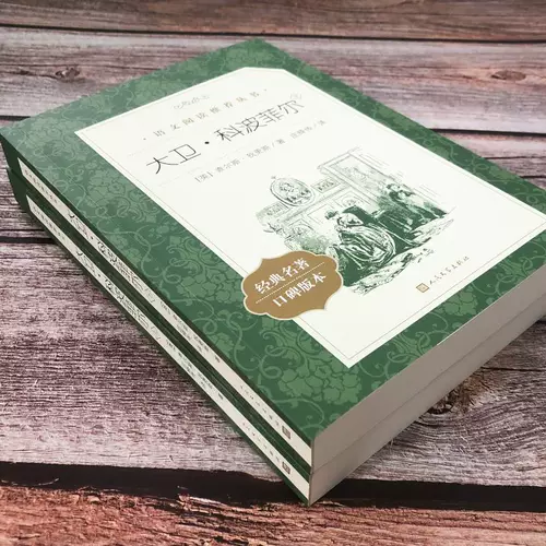 [2 тома подлинной бесплатной доставки] Дэвид Копперфилд Диккенс Классические книги Толстой, которую Толстолой, оцениваемый Толстоем как представительную работу британских романов Бестселлер Классик Мирового Классика Романов издательство литературы на людях