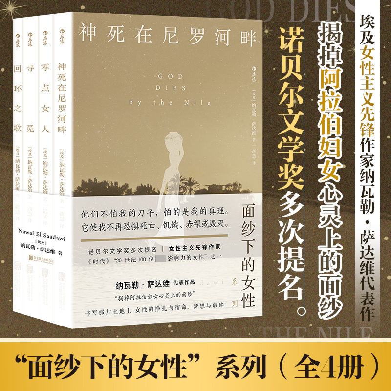 【Xinhua Wenxuan】The Series of Works about Women under the Veil: God Dies on the Banks of the Nile + Woman at Zero Point + Searching + the Song of Circulation, All 4 Volumes, Nawal Saadawi, Contemporary Arab Women's Life, Foreign Novels