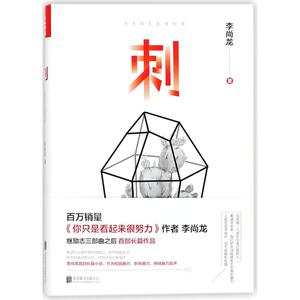 刺 李尚龙 你只是看起来很努你要么出众要么出局你所谓的稳定不过是在浪费生命 青春励志正能量人生哲学畅销书籍 新华书店文轩官网