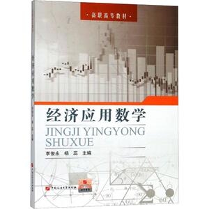 经济应用数学 李俊永 正版书籍 新华书店旗舰店文轩官网 中国石油大学出版社