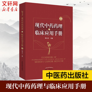 现代中药药理与临床应用手册 第3版 梅全喜 编 中草药药物药理分析药师专业图书 中医中成药大全书籍 中国中医药出版
