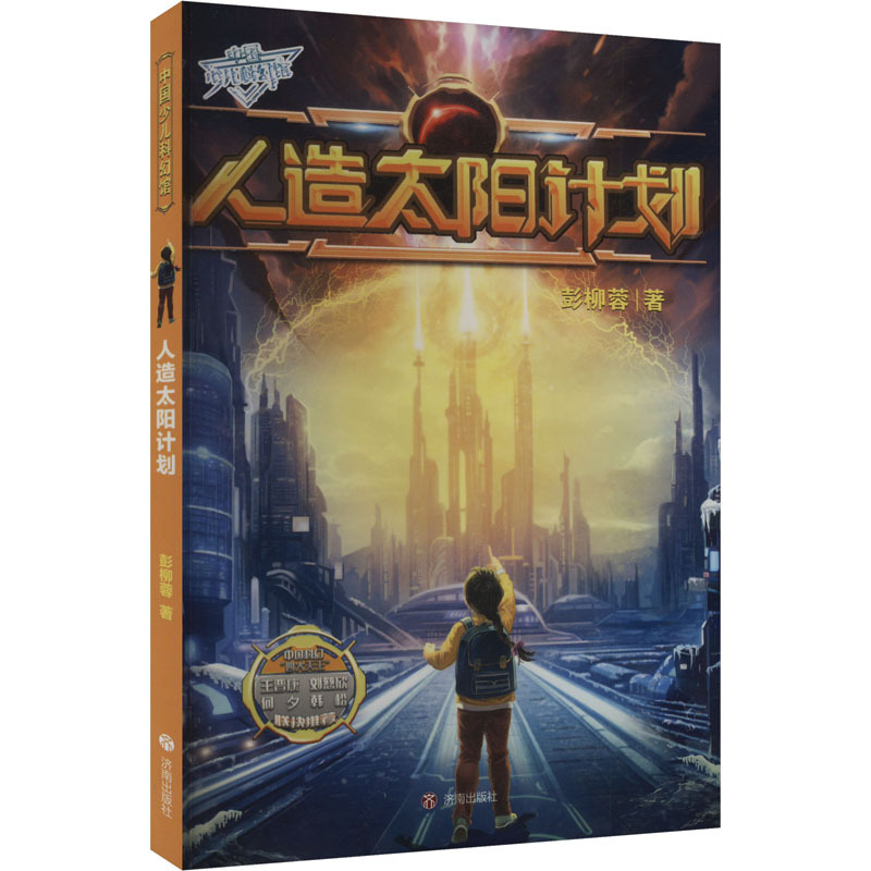 【Xinhua Wenxuan】The Artificial Sun Project Peng Liurong Authentic Books Xinhua Bookstore Flagship Store Wenxuan Official Website Jinan Publishing House 【Xinhua Wenxuan】The Artificial Sun Project Peng Liurong Authentic Books Xinhua Bookstore Flagship Store Wenxuan Official Website Jinan Publishing House