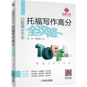 托福写作高分全攻略 启德考培 苑文,张璐璐 编著 正版书籍 新华书店旗舰店文轩官网 机械工业出版社