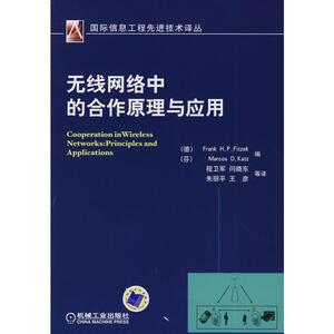 无线网络中的合作原理与应用 （德）弗兰克，（芬）马克思 编，程卫军 等译 正版书籍 新华书店旗舰店文轩官网 机械工业出版社