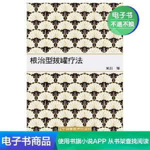 【新华文轩电子书】根治型拔罐疗法
