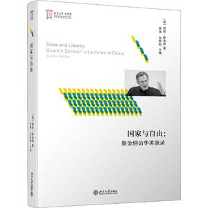 国家与自由：斯金纳访华讲演录 (英)昆廷·斯金纳(Quentin Skinner) 北京大学出版社 正版书籍 新华书店旗舰店文轩官网