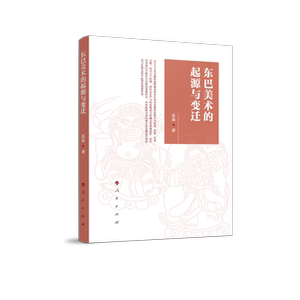 东巴美术的起源与变迁 苏泉 正版书籍 新华书店旗舰店文轩官网 人民出版社