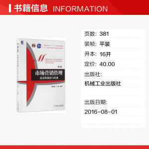 市场营销管理 第4版钱旭潮,王龙 编著 正版书籍 新华书店旗舰店文轩官网 机械工业出版社
